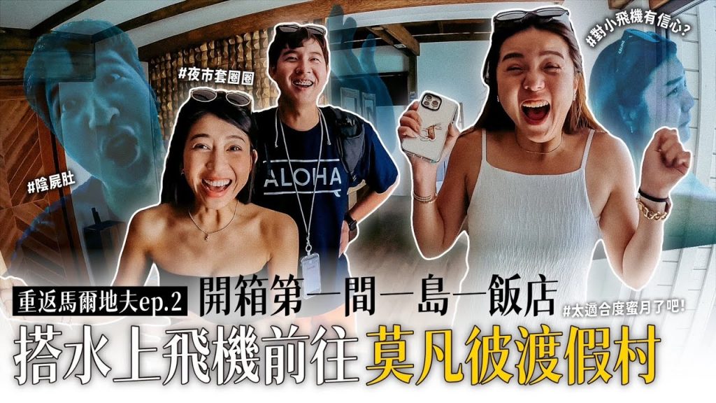 水上飛機前往蜜月天堂!開箱水上屋莫凡彼度假村!【重返馬爾地夫ep.2】