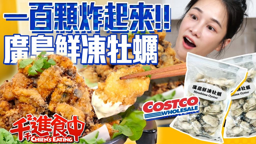 【千千進食中】100顆炸牡蠣! costco好市多廣島鮮凍牡蠣吃完乒乓叫?一百系列重磅回歸!