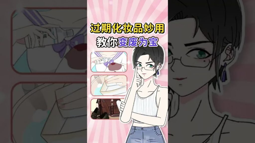 過期化妝/護膚品千萬別扔,它們還能這樣用! |Dr_Beauty護膚博士王美麗#過期#護膚品#化妝品#shorts