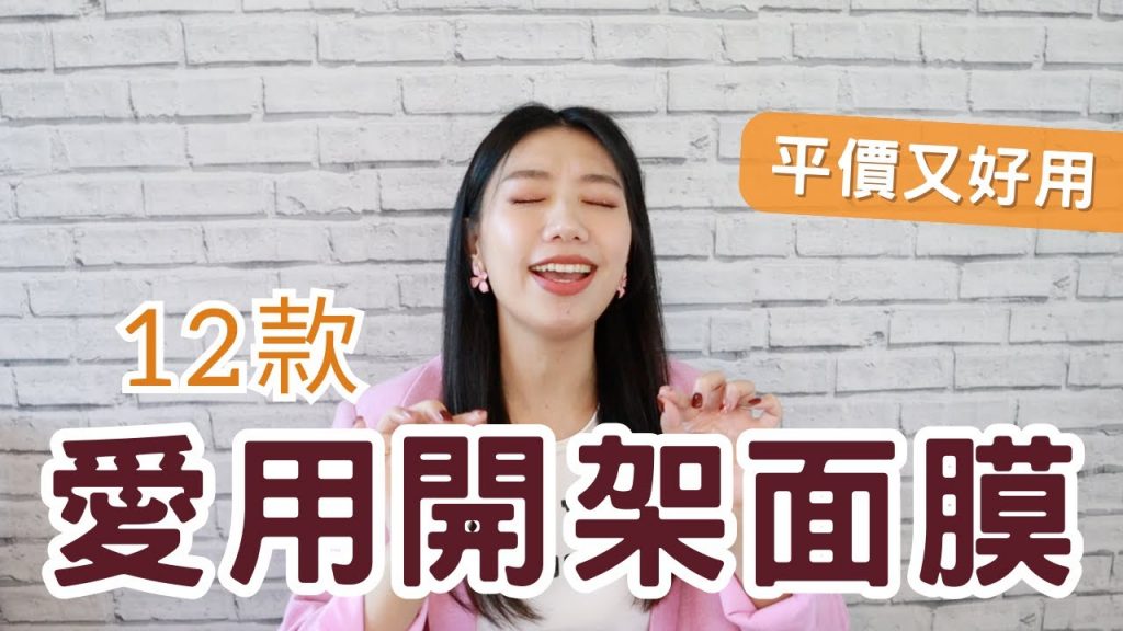 最喜歡的開面片12款➡10款最方便超平!抗老美白呵護我們都有!推薦多年不停購 | Ashley 艾嘻蕾