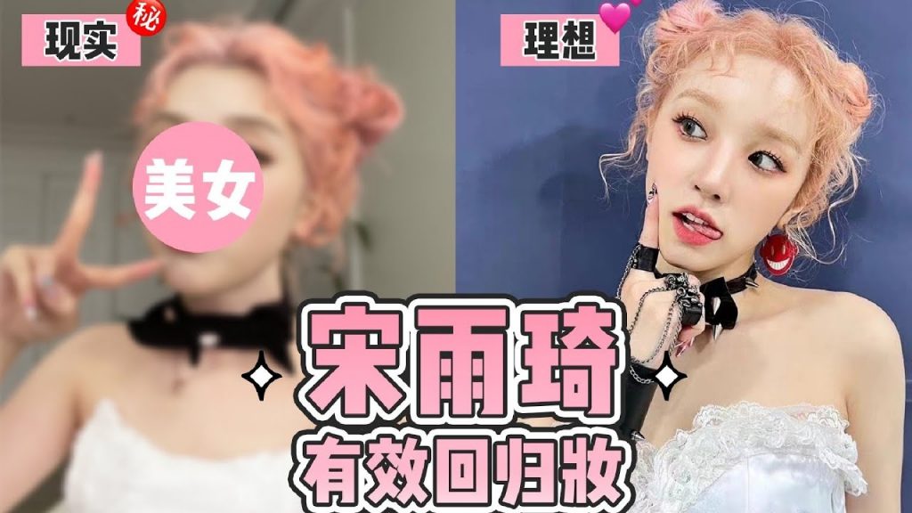 宋雨琦雙丸子頭仿妝