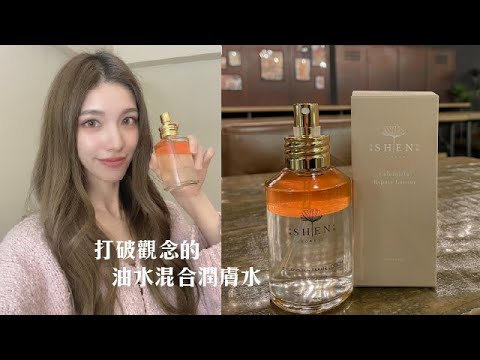 打破觀念的油水混和潤膚水!溫和植物萃取舒緩我的肌膚!