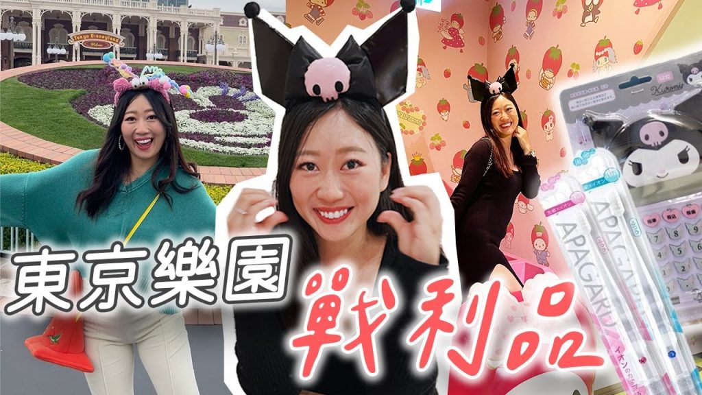 【東京戰利品開箱】🇯🇵迪士尼樂園&三麗鷗樂園少女心噴發意外買爆~
