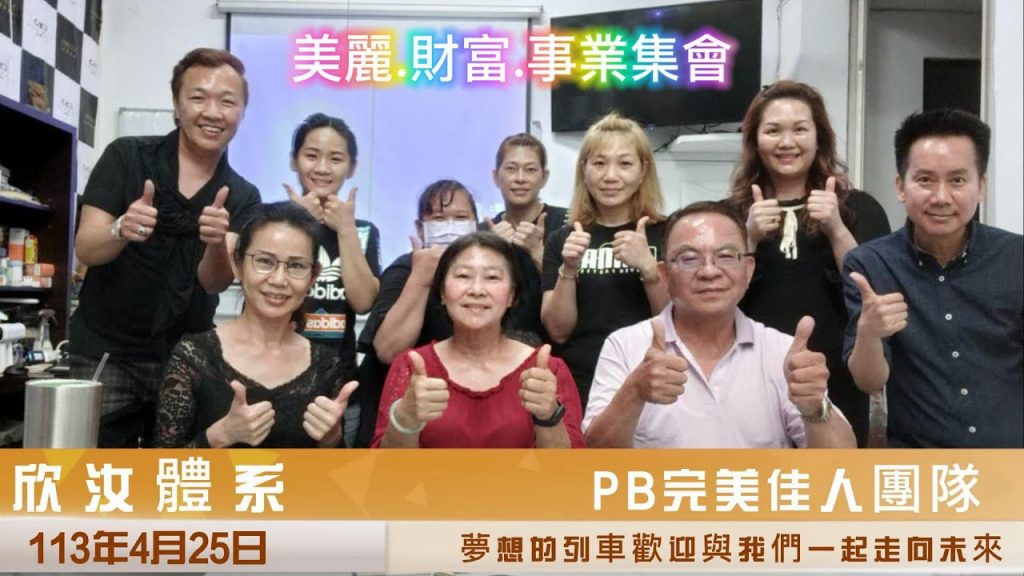 天麗生技美麗~財富事業經營集會#PB完美佳人團隊#美容美髮優質團隊#天麗生技最優質體系