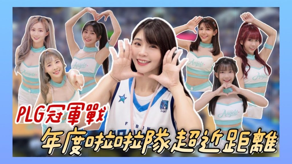 陸筱晴勇奪了此頻道 PLG冠軍賽|百變Fubon Angels助陣!富邦熱血2連勝 |臺北富邦勇士 VS 新北國王