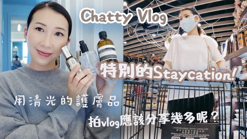 CHATTY VLOG | 拍片要分享幾多? | 近期用清光護膚品|獨一無二的STAYCATION! | Bethni Y