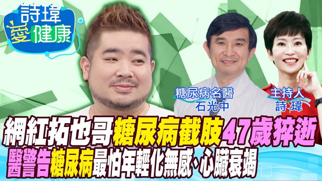 【詩唯愛生】明美拓哉47歲糖尿病斷絕!名醫警告糖尿病最嚴重年齡逆轉糖尿病!抑制食慾、低血糖和心腎!糖尿病醫生分享 3 大禮物!對抑鬱症免疫的腎病患者! Ishimitsu 醫生@CtiTv @CtiHealthyme