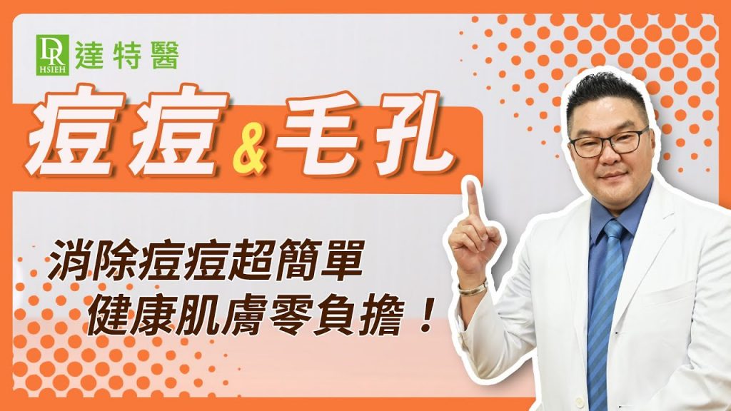 臉上痘痘怎麼消?粉刺、青春痘、毛孔易塞住,3招讓你「臉上痘痘一夜消失」完全消除痘痘超簡單! |Dr.Hsieh達特醫