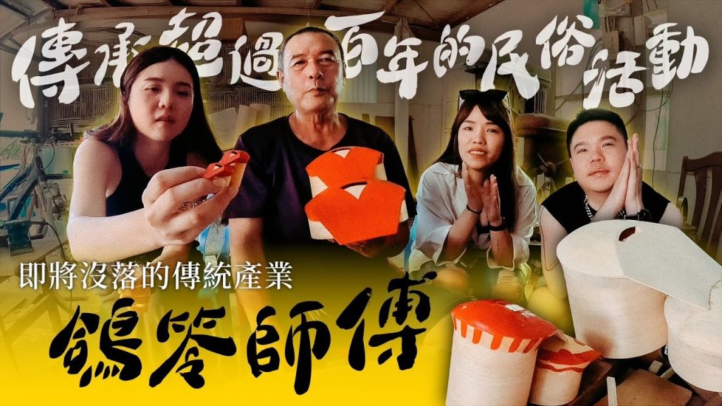 【即將消失的傳統技藝】全台唯二的「鴿笭師傅」!堅持傳承的百年工藝!ft.國泰世華銀行