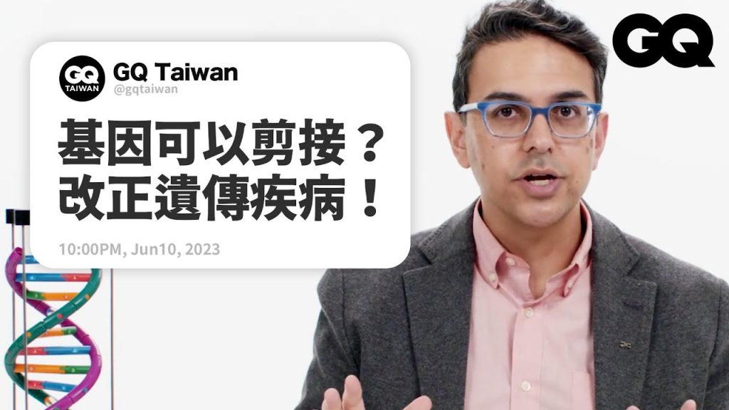 酗酒會遺傳嗎?「基因編輯」CRISPR到底是什麼?人類遺傳學家回答網友提問|名人專業問答|GQ Taiwan