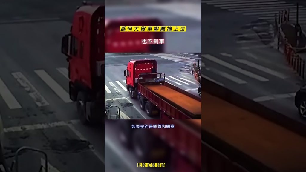 為何大貨車寧願撞,也不剎車? #汽車知識科普