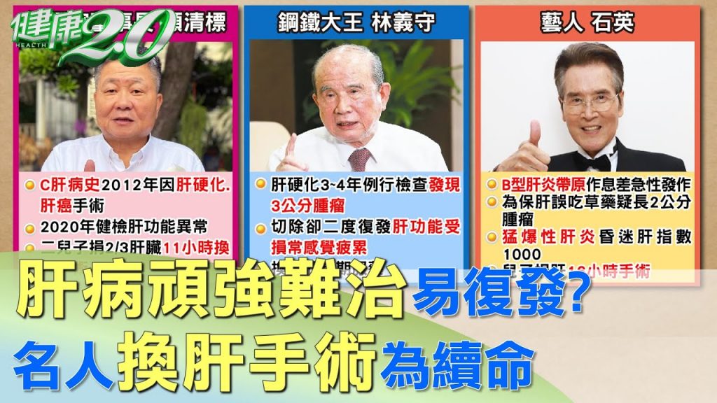 肝病頑固難愈容易痊癒?生命換肝 掌握健康2.0