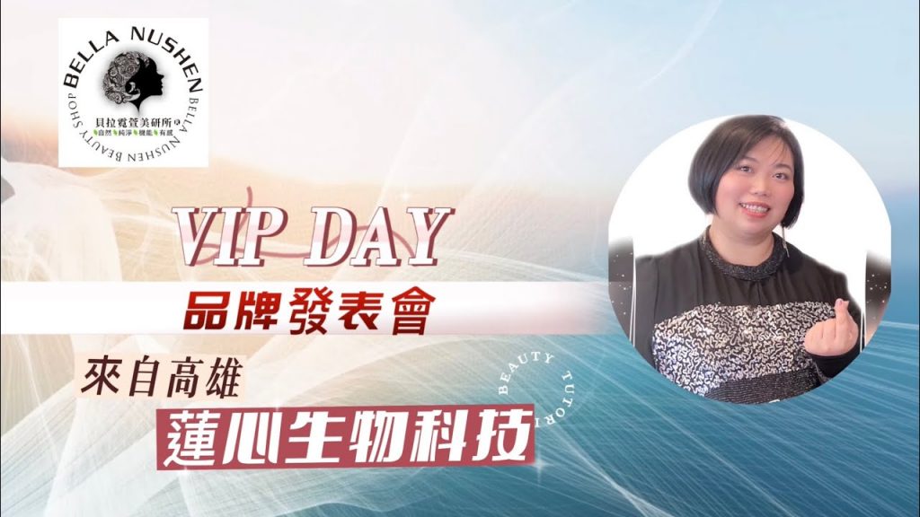 蓮心生物科技/貝拉霓萱美研所受邀參加百大品牌VIP DAY品牌發表及公益活動