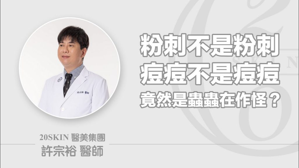 粉刺不是粉刺,痘痘不是痘痘,怎麼回事?