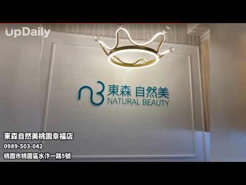 東森自然美桃園幸福店東森自然美桃園幸福店桃園美容店美顏護膚桃園