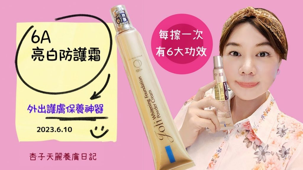 外出防曬保養神器|擦一瓶有六大功效| 天麗生技6A亮白防護霜