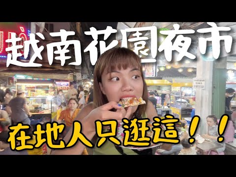 在地人只逛這!越南花園夜市!老闆送我烤蝸牛?必吃越式烤鳥蛋!|胡志明市