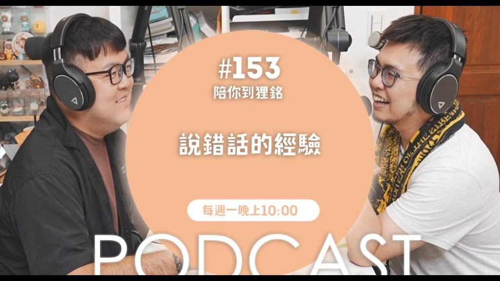 說錯話的經驗【#陪你到狸銘】Ep.153