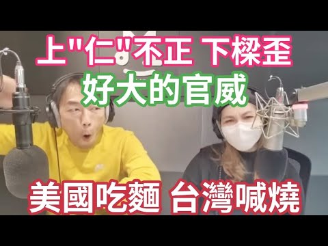 2/8/23-上“進”的不義向下扭曲!大權威!烏克蘭麵條台灣烤!禁賽3年,幽玄奇!蔡清雅反四聯繫?