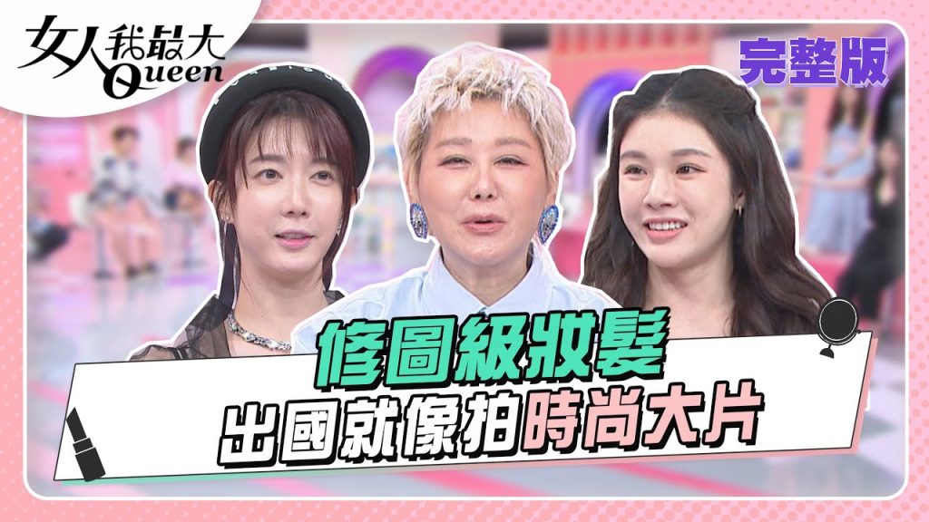 必學!修圖級妝髮讓你出國就像拍時尚大片女人我最大20230508 (完整版)|Wind、遊絲棋、卞慶華、徐凱希、王仁甫、Dolly之絃、Amanda、黃喬歆、宋米秦、何妤玟