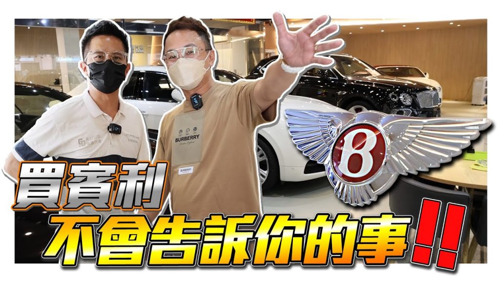 買利潤不滿足投訴你的事! !東打西打最簡單的方法是什麼?納小人不合適?我應該小心嗎? bentayga | 飛馳 | Continental GT | Continental GTC |