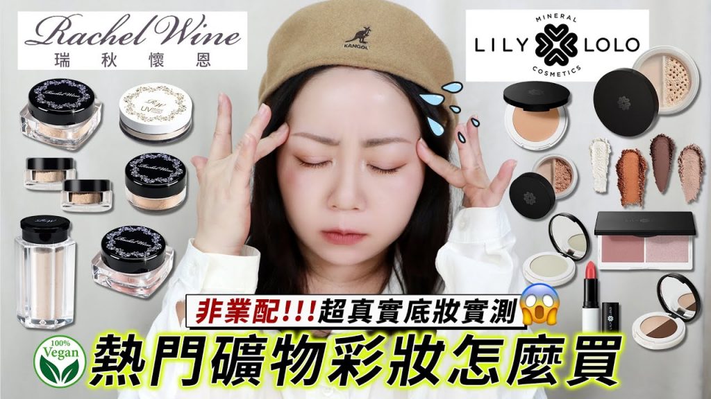 熱門產品底底對比!純源彩LILY LOLO,瑞秋恩誰喜歡?