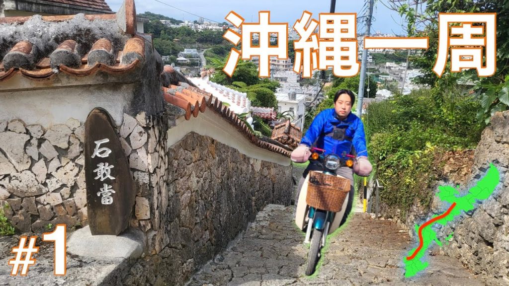 総走行距離500km超!沖縄本島をカブで一周する01【那覇▶名護】