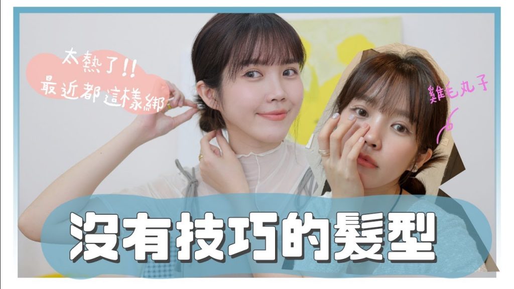 最近都這樣綁頭髮!造型工具&髮品分享|居妮Ginny DailyXdeBalets小巴黎