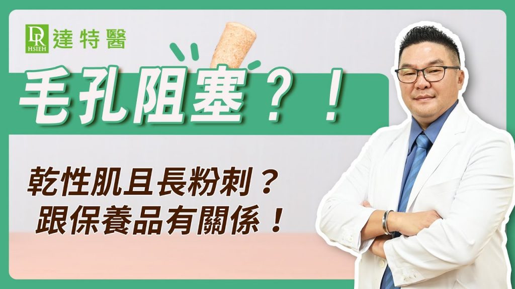 【毛孔堵塞解決】竟然可以用6秒這樣解決!一次KO「毛孔堵塞、毛孔堆積」引發的皮膚難題|Dr.Hsieh達特醫