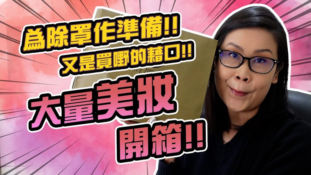 為除口罩做準備🤣一堆護膚品化妝品開箱🤭 | 黑咪