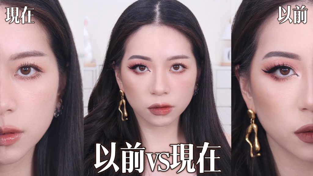 以前vs現在的彩妝教學分享/風格變化我的想法分享直接零距離看對比❤️
