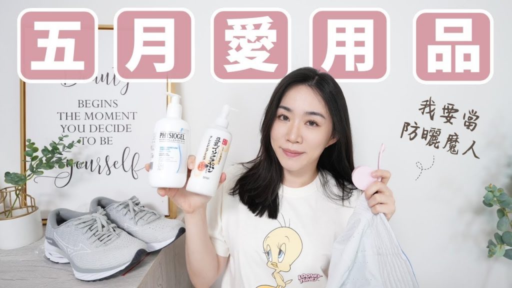 五月份愛用:迷你補妝神器、超保濕卸妝乳、防曬魔人配備、寬腳板運動鞋、手滑也好開的護唇膏、超保濕身體乳..