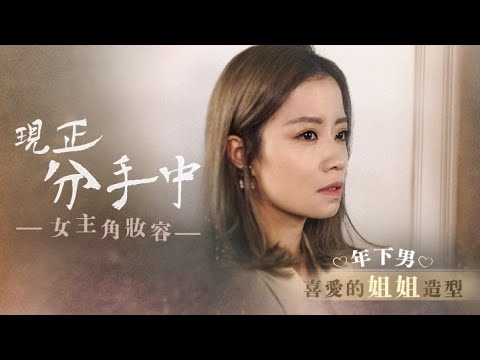 【街訪年下男】《現正分手中》宋慧喬仿妝教你一招「姐姐妝」攻陷弟弟心|#ViuBeauty