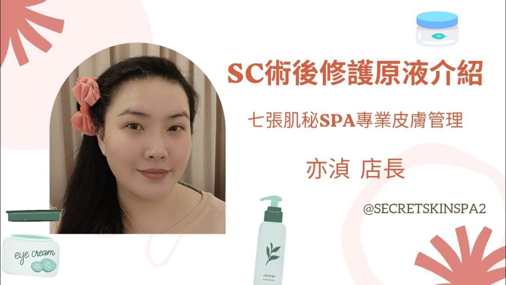 娜斯居家產品系列介紹🌿 #肌秘SPA七張店人氣🌿🌸 #SC術後修護原液🌸