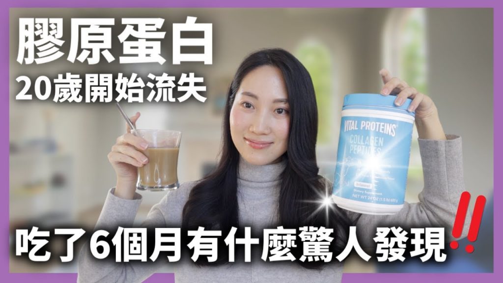 【親子體驗】膠原蛋白真的能撫平皺紋嗎?改年齡? @格蕾絲博士