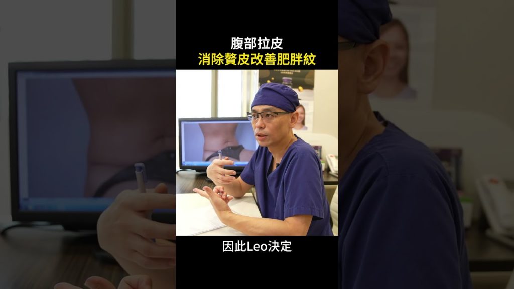 肥胖瘦身後皮膚鬆弛贅皮透過腹部拉皮改善