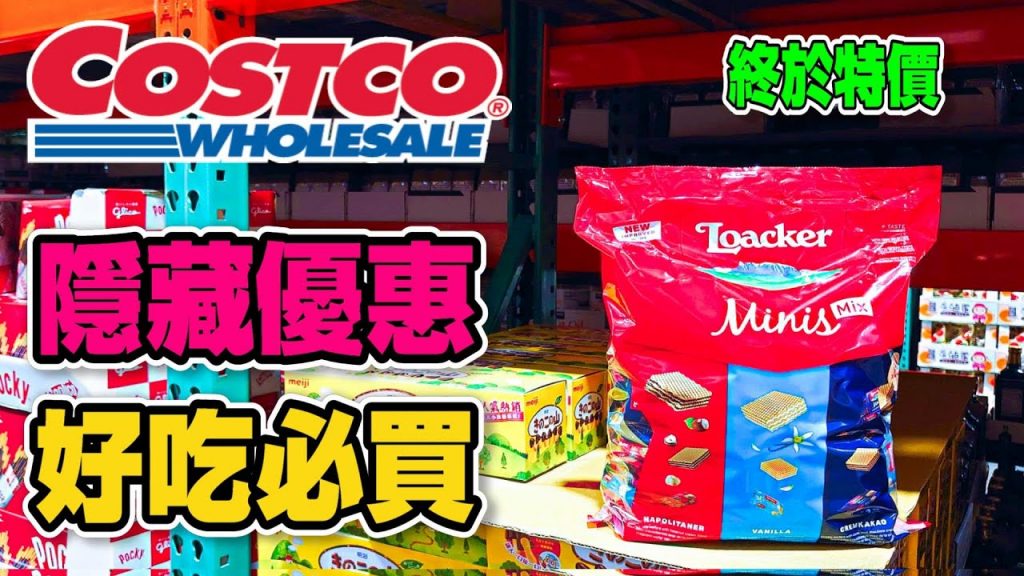 【Costco 好市多】隱藏優惠特價(明太漬銀鮭/多力多滋起司玉米片/萊佳迷你威化夾心餅)|限時優惠(貝膚黛瑪舒敏高效潔膚液)|新品情報(柳葉魚/中秋龍蝦燒烤組)|熱門商品再上架2022/8/16