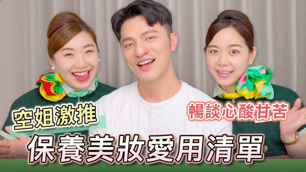 空姐激推美妝保養品!暢聊空服員的心酸甘苦,這集太精彩!