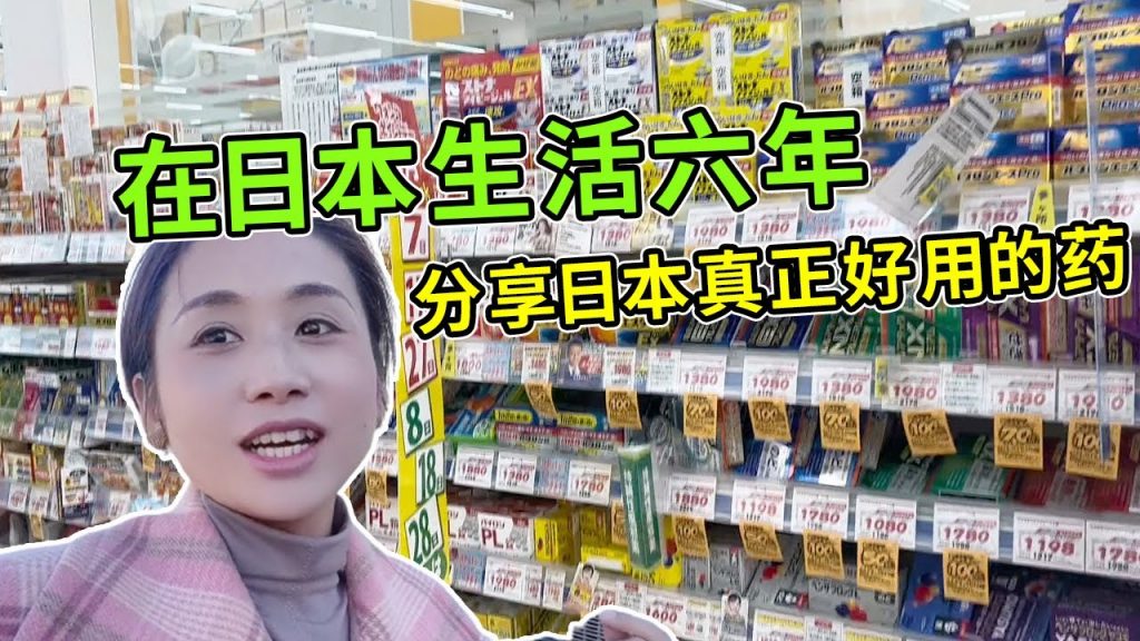 日本藥妝店哪些藥是真正好用的?在日本生活6年,不斷回購超好用! 【打工夫妻在日本】