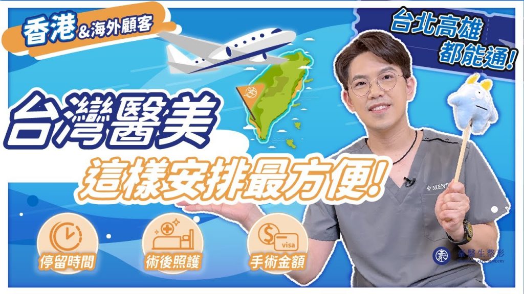 台灣醫美台北高雄都能通,這樣安排最方便!停留X天就能擁有夢寐以求的美貌|頤森美學診所—黃昱豪院長