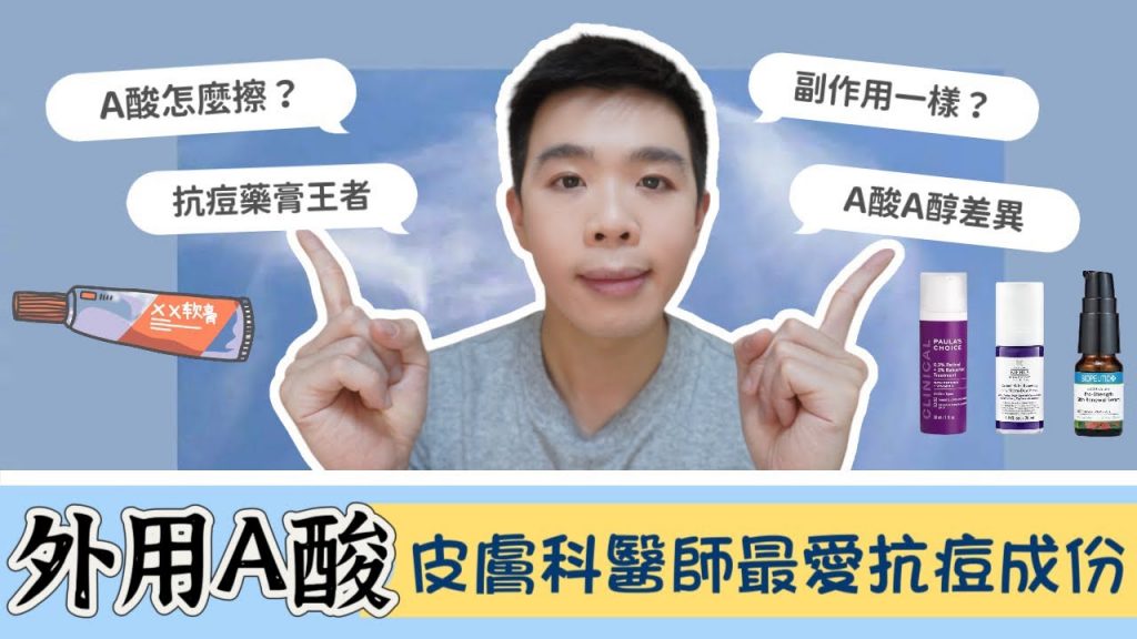 【#保留】外用A酸:祛痘貼之王!A酸A的使用差異!