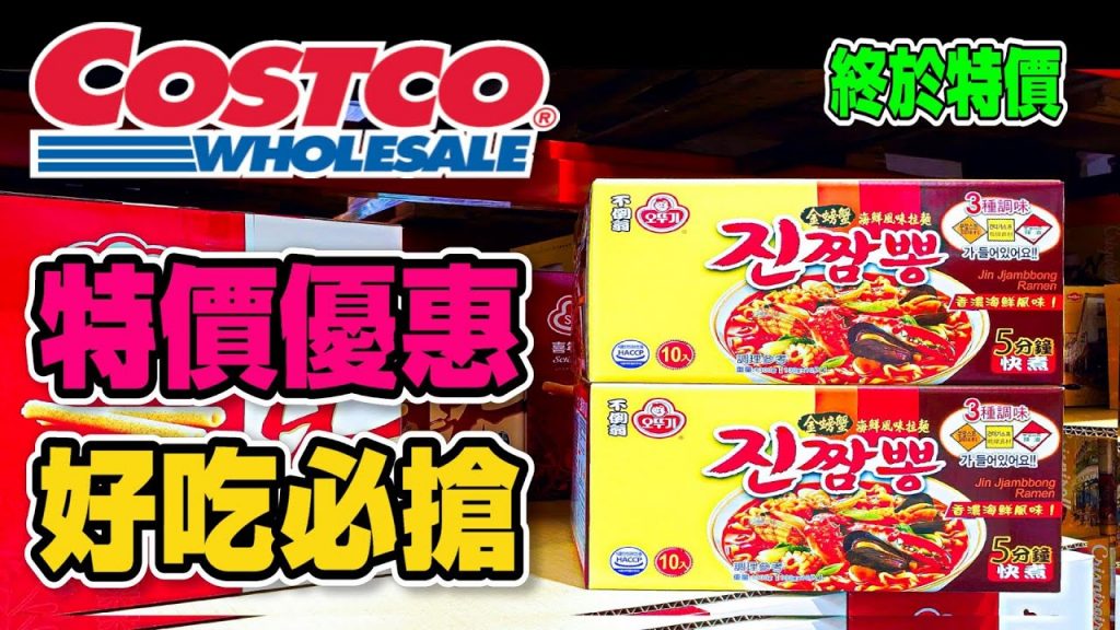 【Costco 好市多】隱藏優惠特價(奶油鬆餅/草本抑菌日用衛生棉)|酷暑專案(金螃蟹拉麵/花枝蝦餅)|新品情報(草莓巧克力/伊藤園麥茶包)|熱門商品再上架2022/7/30