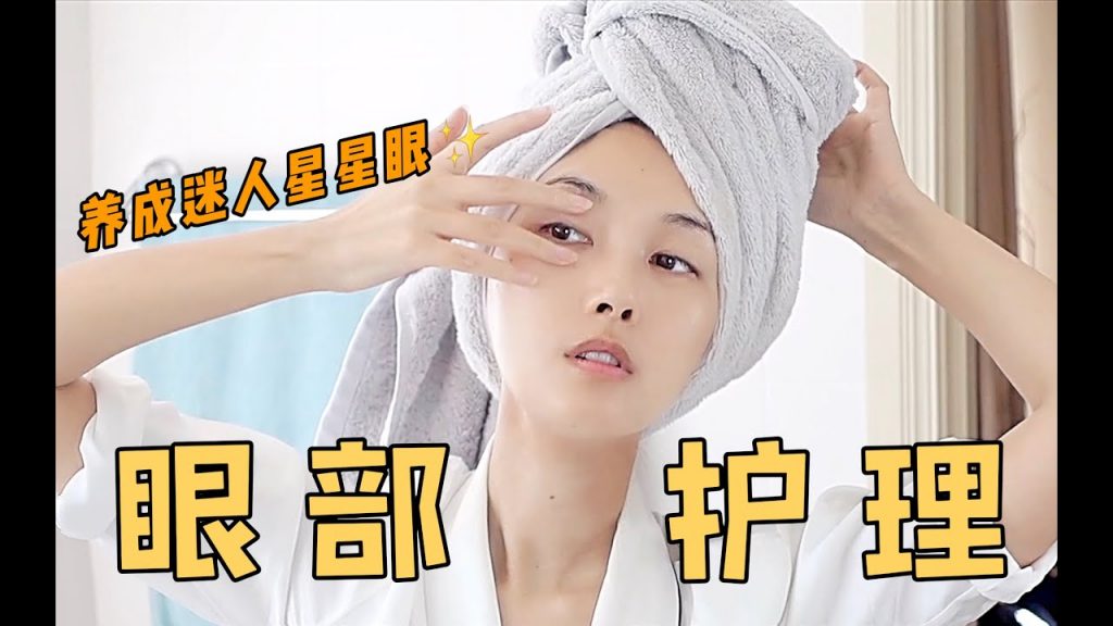 39歲擁有迷人星星眼!細紋退散!最全眼部保養乾貨,眼部產品+按摩手法+眼保健操~