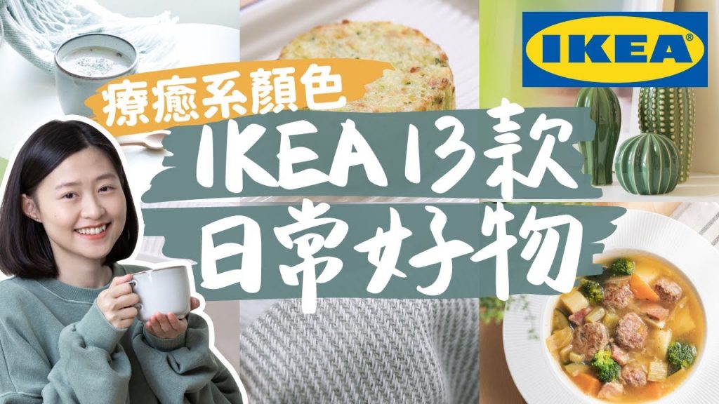 【IKEA好物13款】居家佈置更療癒!高質感家飾、療癒系杯碗盤、必吃美食、用了十年的宜家清潔神器! 〔安妮與陳攝影小夫妻日常〕
