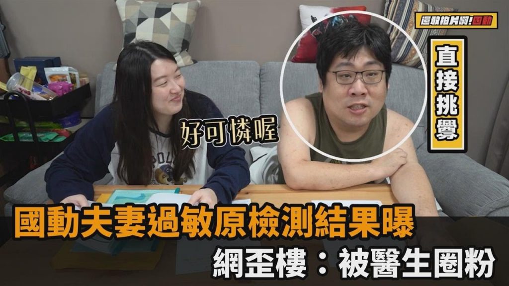 東癢西癢!國動夫妻做過敏原檢測結果曝網歪樓:被醫生圈粉-民視新聞
