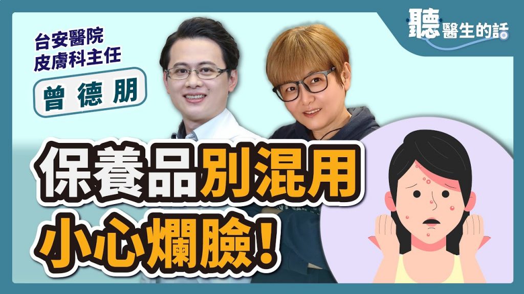 【醫學故事】不同保健品混用需謹慎! |拜訪:台灣醫院皮膚科主任曾德峰醫師|李雅媛|4.20.23