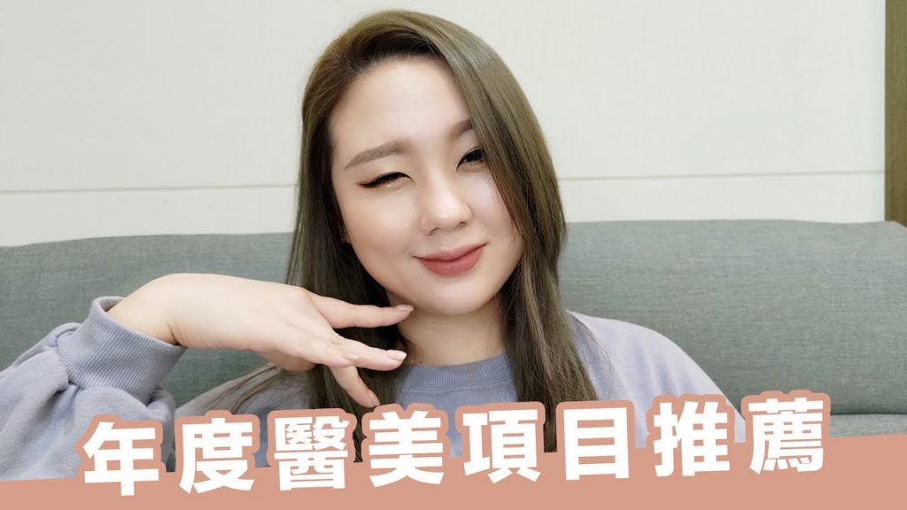 年度醫美推薦:電波、肉毒、皮秒、玻尿酸…哪個最值得? |AiNa MEI x AiNa愛娜老師