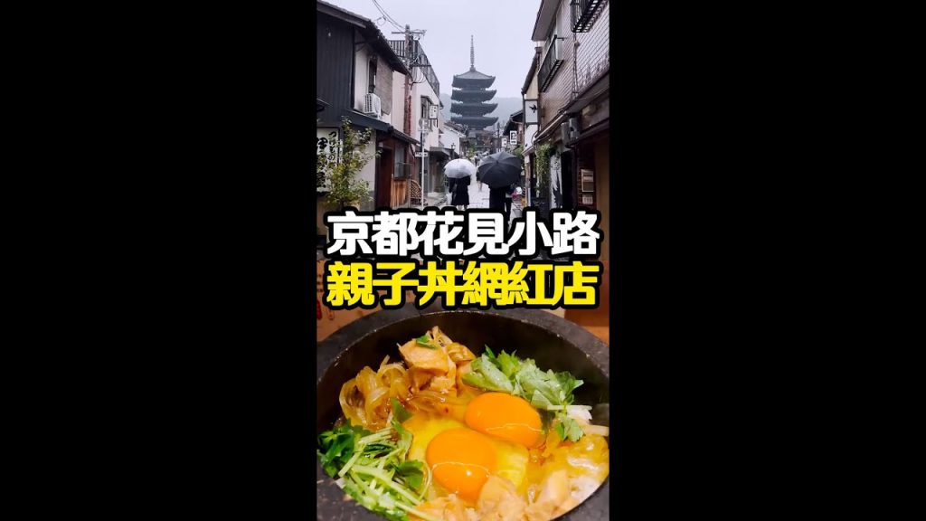 【日本美食】京都只園花見小路親子蓋飯網紅店