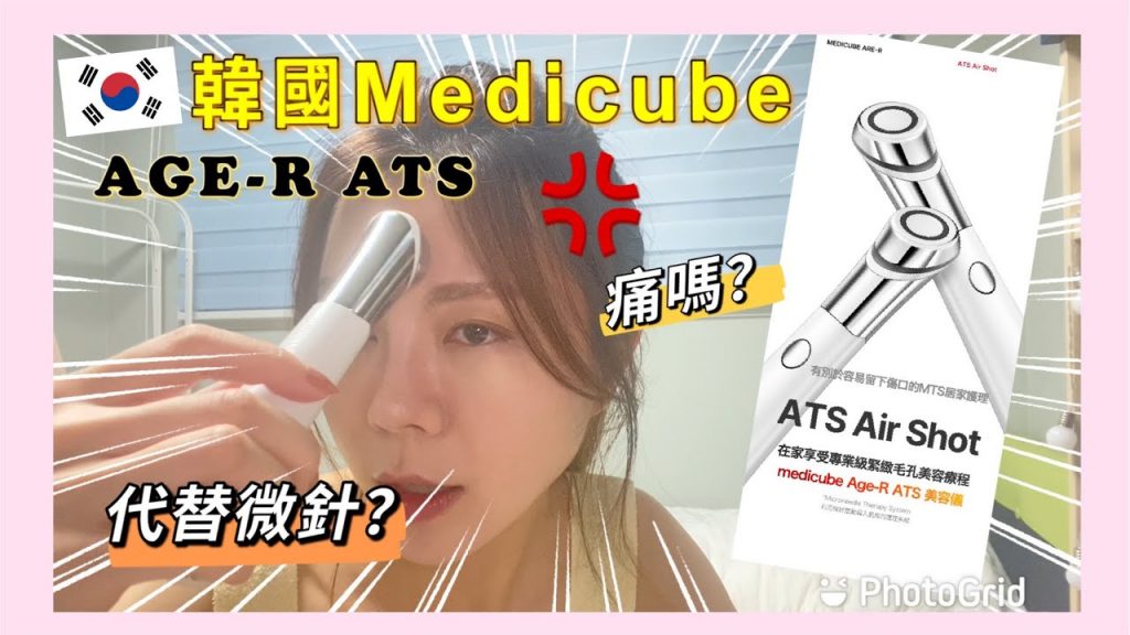 呢部家用美容儀器用落都有啲痛🤫|韓國Medicube AGE-R ATS Air Shot 代替微針? (非廣告)