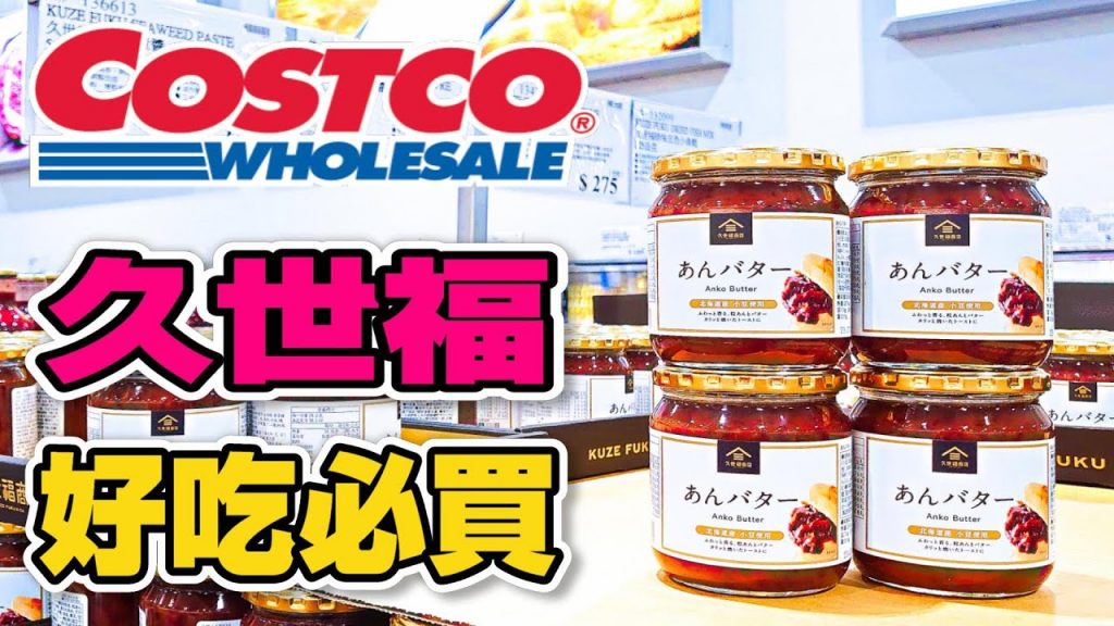 【Costco 好市多】隱藏優惠特價(四葉特選北海道牛乳/陽光金圓頭/雪碧易開罐汽水)|新品情報(魷魚串/文旦)|❤️久世福特展❤️(紅豆奶油醬/草莓果粒果漿)|熱門商品再上架2022/8/20